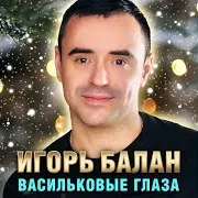 Васильковые Глаза