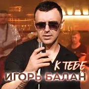 К Тебе